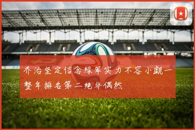 乔治坚定信念绿军实力不容小觑一整年排名第二绝非偶然