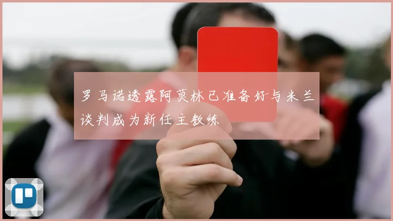 罗马诺透露阿莫林已准备好与米兰谈判成为新任主教练